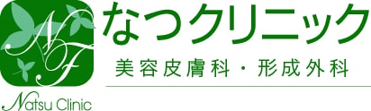 なつクリニック