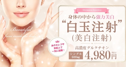 湘南美容外科の白玉注射