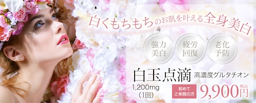 メディアージュクリニック青山院の白玉注射